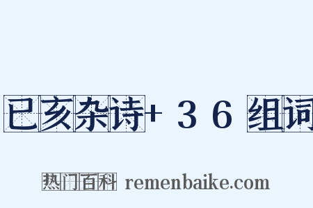 已亥杂诗+36组词是什么意思的图片